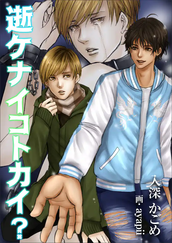 逝ケナイコトカイ?