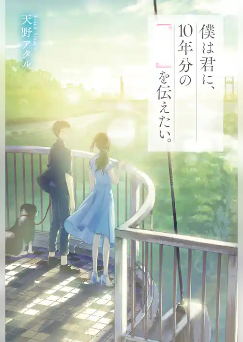 僕は君に、10年分の『　　』を伝えたい。