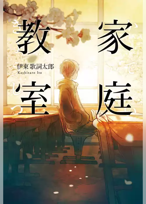 家庭教室