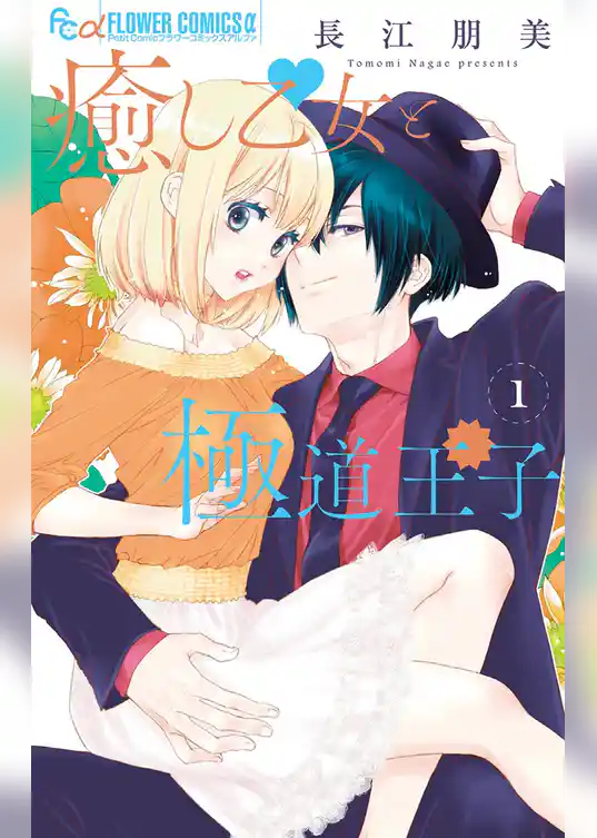 癒し乙女と極道王子