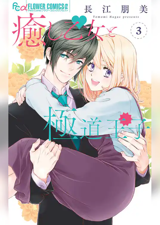 癒し乙女と極道王子