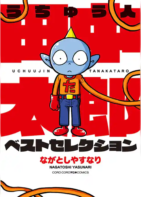 うちゅう人田中太郎 ベストセレクション