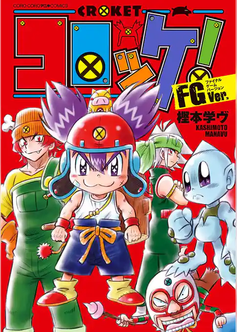 コロッケ！ FGVer.