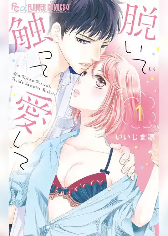 脱いで触って愛して