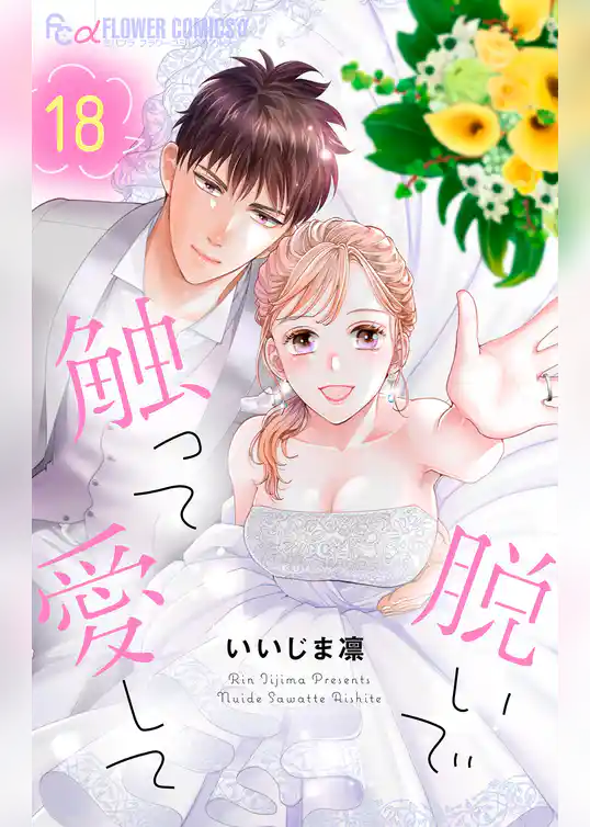 脱いで触って愛して