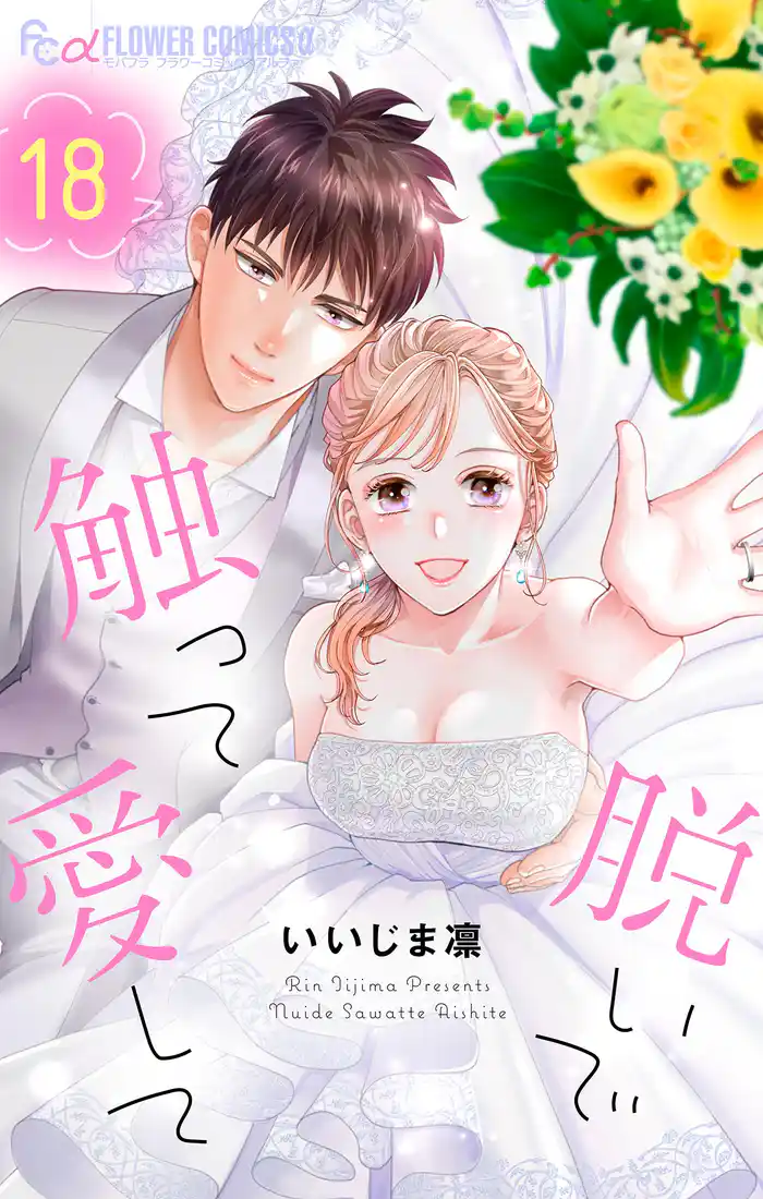 脱いで触って愛して（１８）