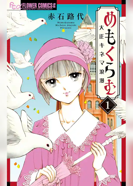 めもくらむ 大正キネマ浪漫