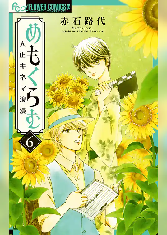 めもくらむ 大正キネマ浪漫