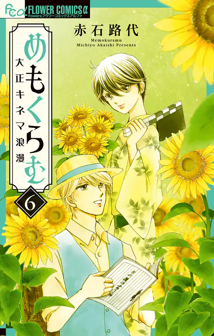 めもくらむ 大正キネマ浪漫（６）