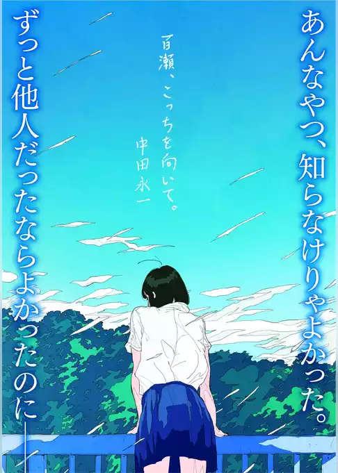 百瀬、こっちを向いて。