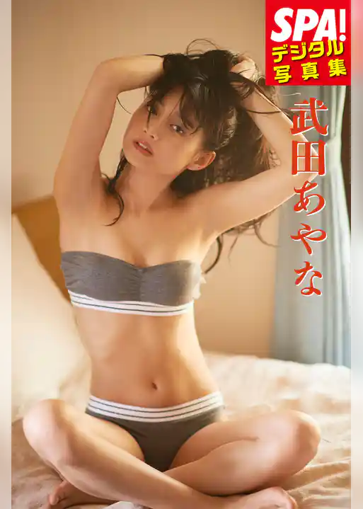 ＳＰＡ！デジタル写真集 武田あやな