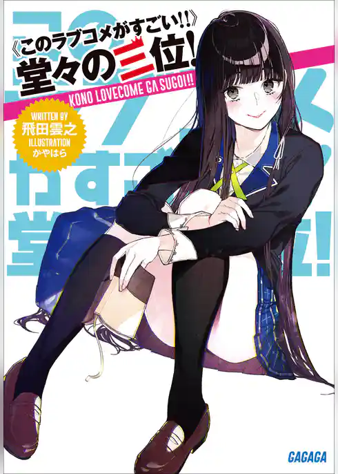 《このラブコメがすごい！！》堂々の三位！