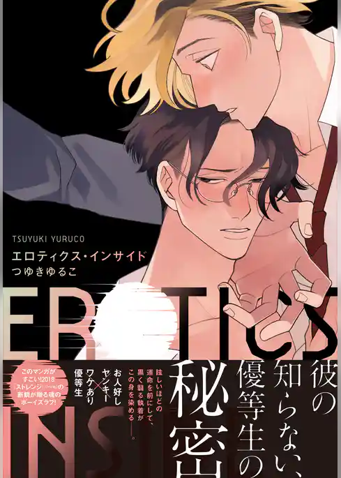 エロティクス・インサイド【単行本版（電子限定描き下ろし付）】