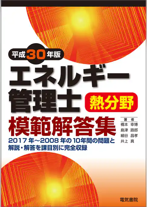 エネルギー管理士熱分野模範解答集　平成30年版