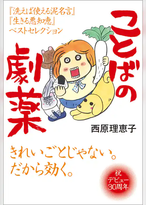 ことばの劇薬　『洗えば使える泥名言』『生きる悪知恵』ベストセレクション