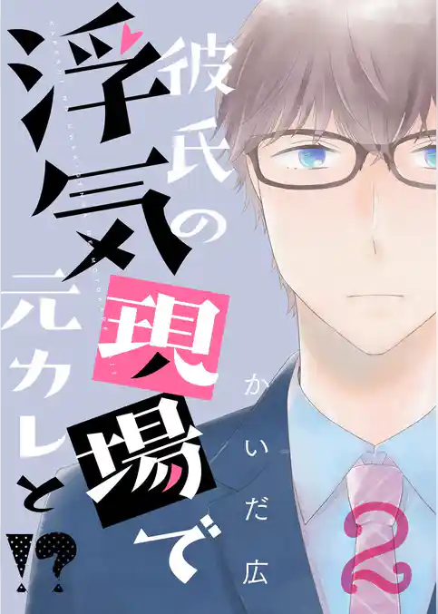 彼氏の浮気現場で元カレと!?【描き下ろしおまけ付き特装版】