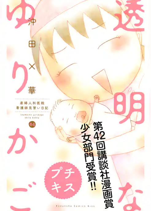 透明なゆりかご～産婦人科医院看護師見習い日記～　プチキス