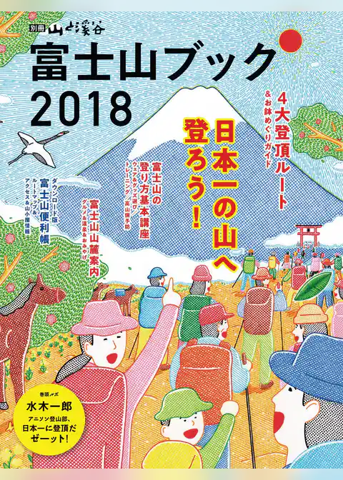 富士山ブック2018