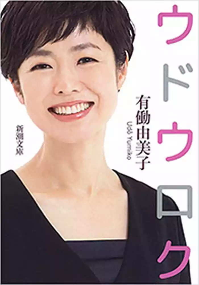 ウドウロク（新潮文庫）