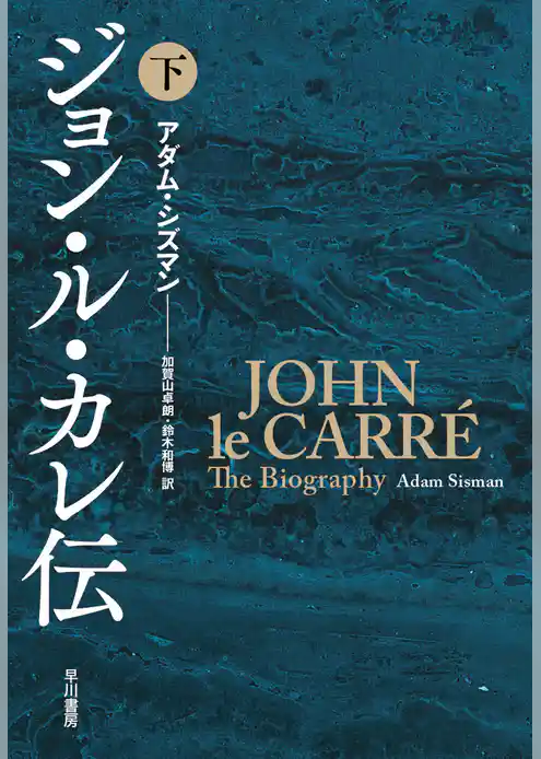 ジョン・ル・カレ伝