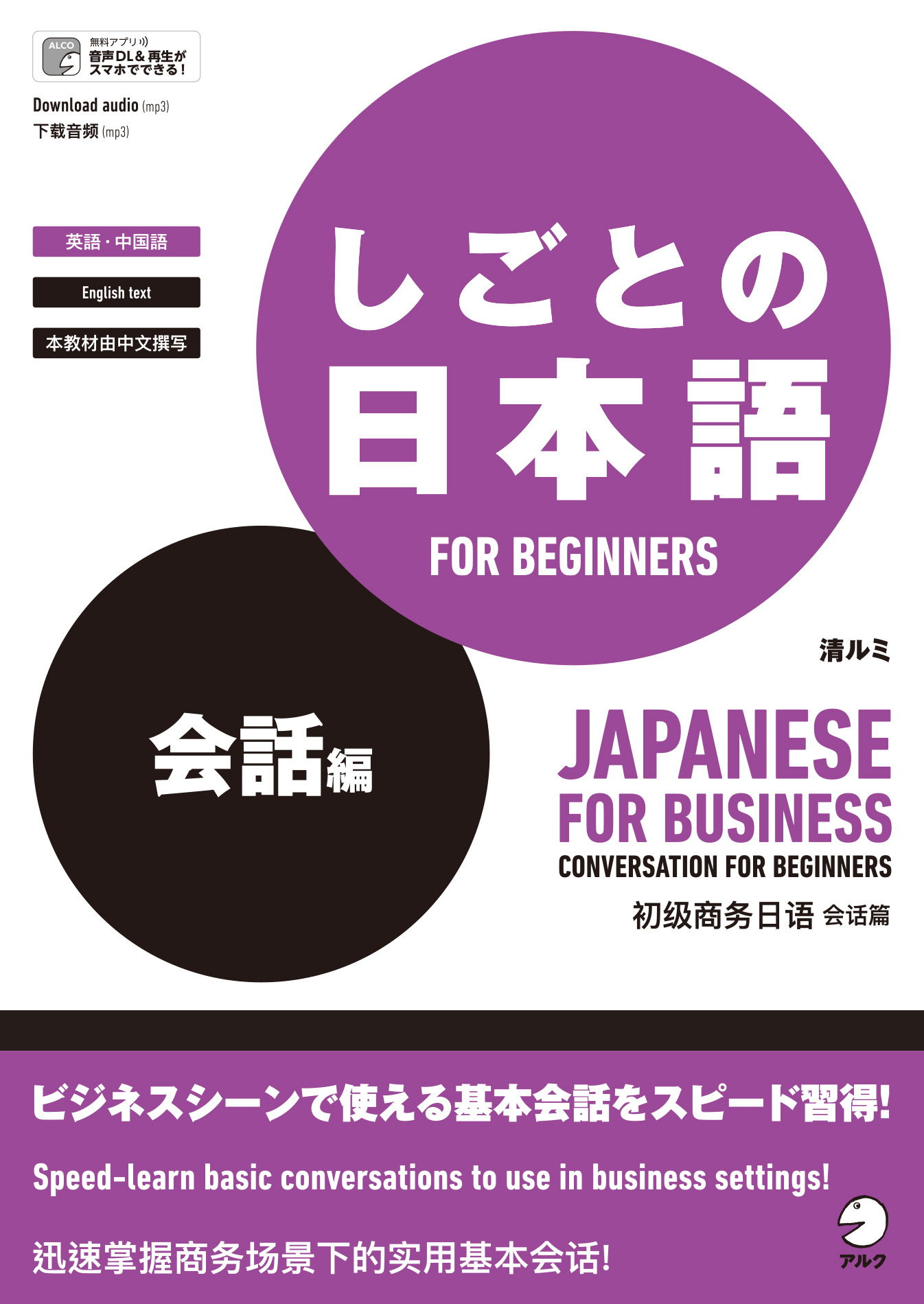 音声DL付]しごとの日本語 FOR BEGINNERS 会話編 1巻(書籍) - 電子書籍