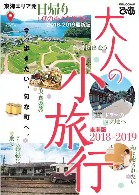 大人の小旅行東海版2018-2019