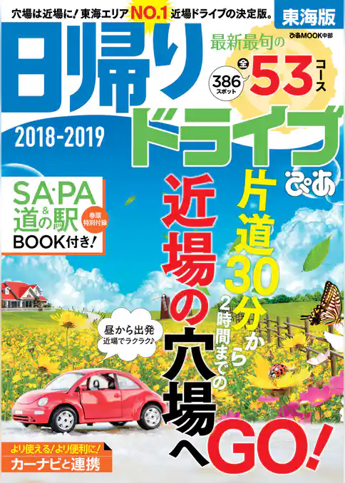 日帰りドライブぴあ 2018-2019 東海版