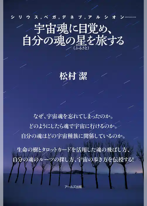 宇宙魂に目覚め、自分の魂の星（ふるさと）を旅する