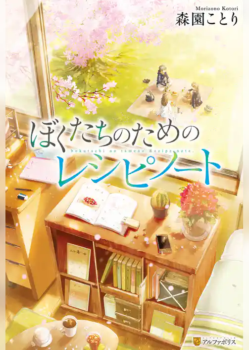 ぼくたちのためのレシピノート