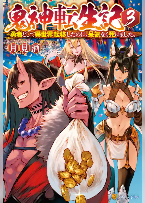 鬼神転生記　勇者として異世界転移したのに、呆気なく死にました。