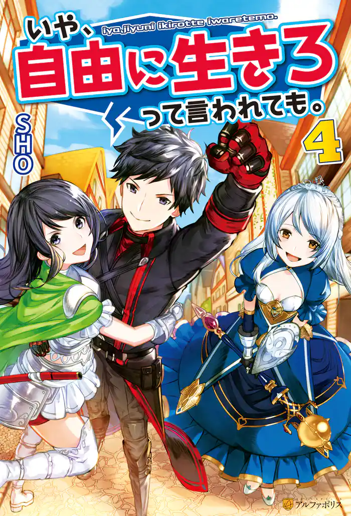 いや、自由に生きろって言われても。４