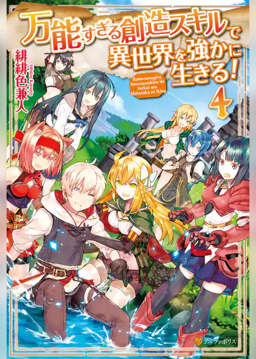 万能すぎる創造スキルで異世界を強かに生きる！