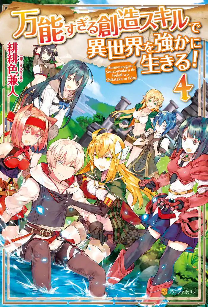 万能すぎる創造スキルで異世界を強かに生きる!4