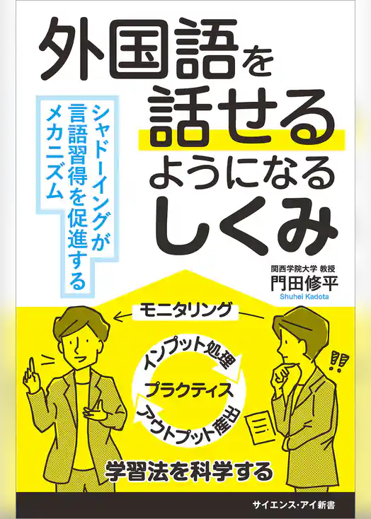 外国語を話せるようになるしくみ　シャドーイングが言語習得を促進するメカニズム