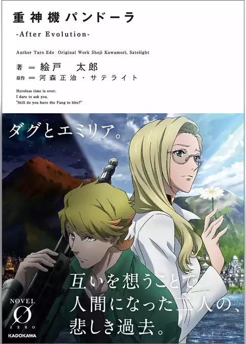 重神機パンドーラ　ノベライズ