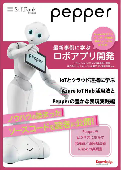 Pepper最新事例に学ぶロボアプリ開発 ～IoTとクラウド連携に学ぶAzure IoT Hubの活用法とPepperの豊かな表現実践編～