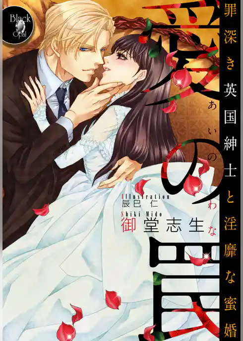 愛の罠　罪深き英国紳士と淫靡な蜜婚