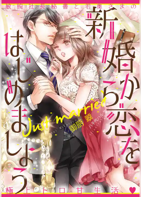 新婚から恋をはじめましょう　敏腕社長秘書と若奥さまの極上トロ甘生活