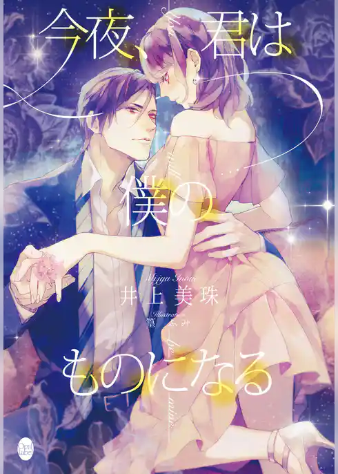 今夜、君は僕のものになる