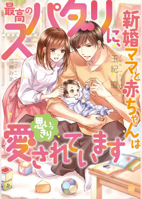 最高のスパダリに、新婚ママと赤ちゃんは思いっきり愛されています