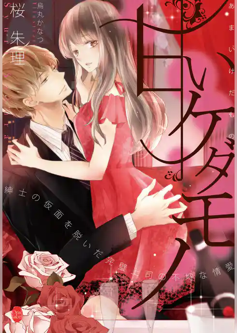 甘いケダモノ　紳士の仮面を脱いだ完璧上司の不埒な情愛