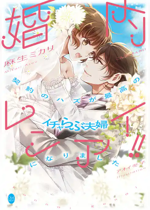 婚内レンアイ！！　契約のハズが最高のイチャらぶ夫婦になりました