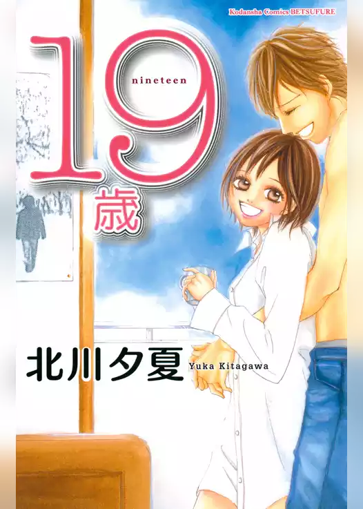 １９歳