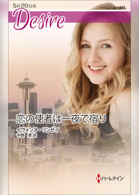 恋の使者は一夜で宿り