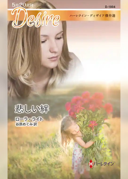 悲しい絆【ハーレクイン・ディザイア傑作選】
