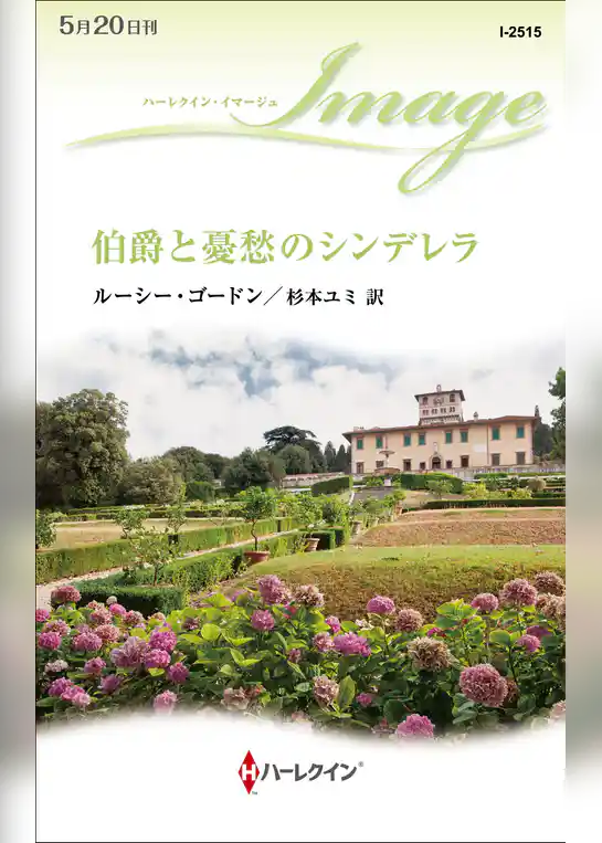 伯爵と憂愁のシンデレラ