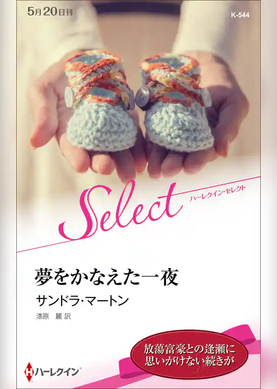 夢をかなえた一夜【ハーレクイン・セレクト版】