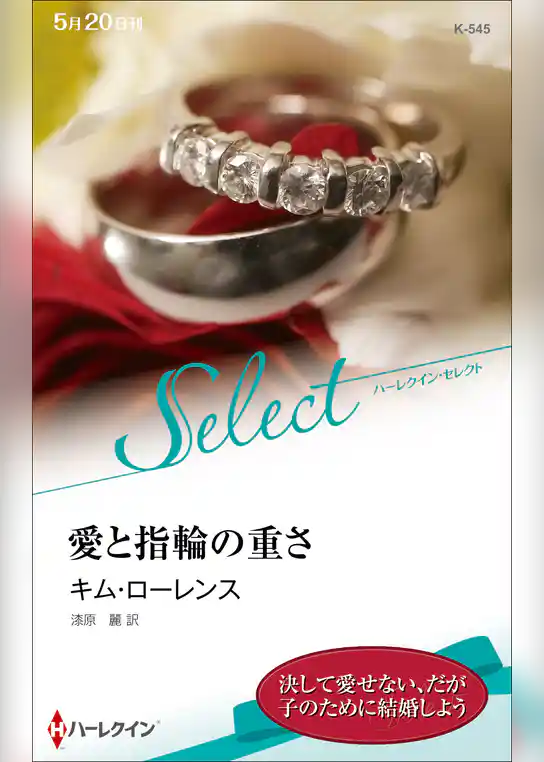 愛と指輪の重さ【ハーレクイン・セレクト版】