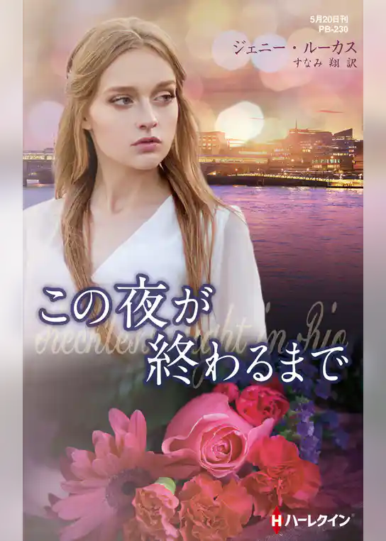 この夜が終わるまで【ハーレクイン・プレゼンツ作家シリーズ別冊版】