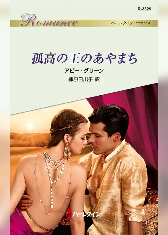 孤高の王のあやまち